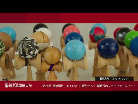 2023 第24回遊華俚祭
