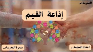 إذاعة القيم بالذكاء الاصطناعي 1447