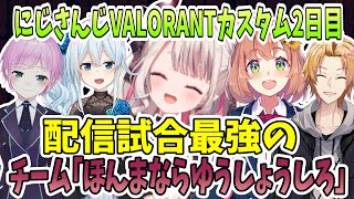 拮抗する #にじばろカスタム 2日目で流れを変えるACEを取るにゃらか達【にじさんじ切り抜き/本間ひまわり/夕陽リリ/神田笑一/雪城眞尋/奈羅花/#ほんまならゆうしょうしろWIN】