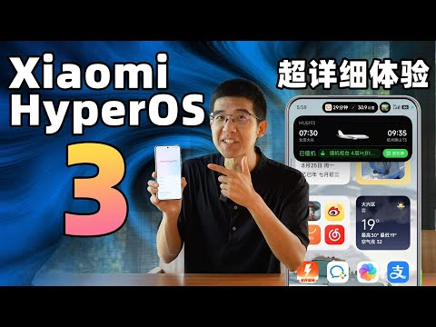 小米澎湃OS 3超详细体验！更好用的灵动岛！