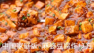 【中国家庭版麻婆豆腐】レシピ 簡単な作り方  身近な調味料で麻婆豆腐うまいぞ【横動画】