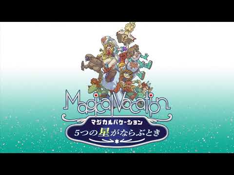 マジカルバケーション5つの星がならぶときBGM～マドレーヌ先生と校長先生の会話