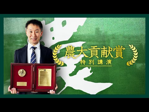 【東京農業大学「農大貢献賞」受賞】太治 輝昭 教授【特別講演】　～植物の環境ストレス耐性に関する世界トップレベルの研究により国内外で活躍～