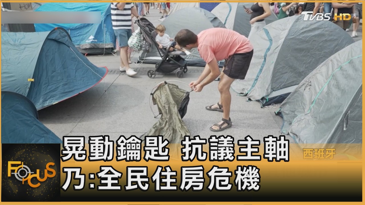 FOCUS全球新聞／西班牙87歲婦被趕出家門！住房危機　引萬人抗議潮