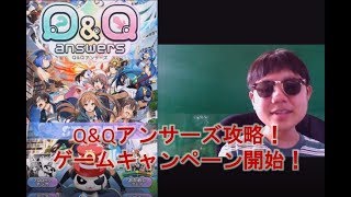Q&Qアンサーズ攻略8！ゲームキャンペーン開始！