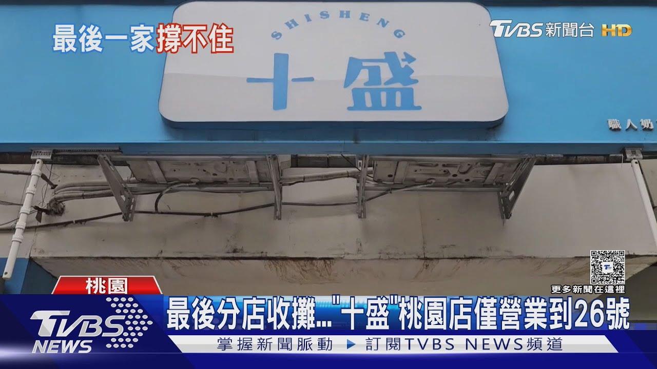 「十盛」假奶+公關危機「23家分店全倒閉」 僅存桃園店也將熄燈