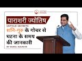 Predicting Timing of Events Using Jupiter and Saturn Transit | Original Research | Rahul Kaushik