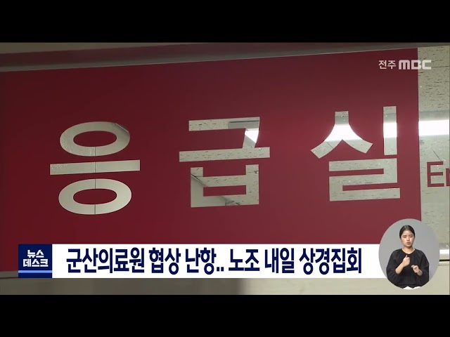 군산의료원 협상 난항..노조 내일 상경집회