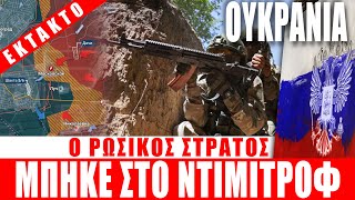 ΕΚΤΑΚΤΟ | ΟΥΚΡΑΝΙΑ | Ο ρωσικός στρατός μπήκε στο Ντιμιτρόφ... - (14.10.2025)[Eng subs]