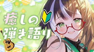 【 歌枠 】アコギ弾き語り🔰月曜日のはじまりもゆったりと～【 いちプロ / そらびん / #四季森ことり 】