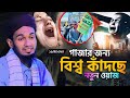 গা জা র জন্য বিশ্ব কাঁদছে নতুন ওয়াজ Abdul