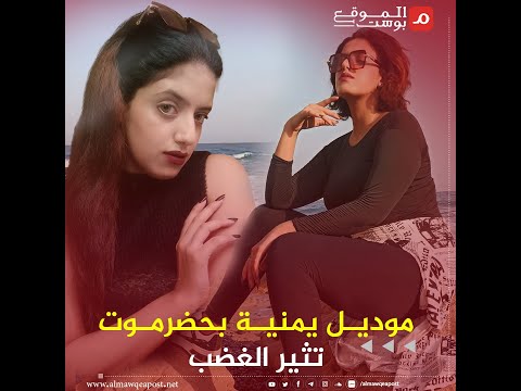 شاهد..خلود باشراحيل أول موديل يمنية بحضرموت تتحدى المجتمع