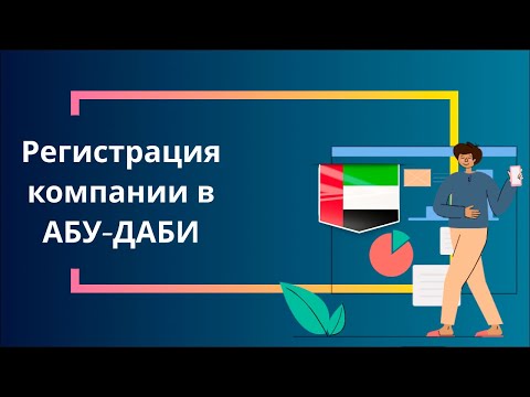 Регистрация компании в Абу-Даби