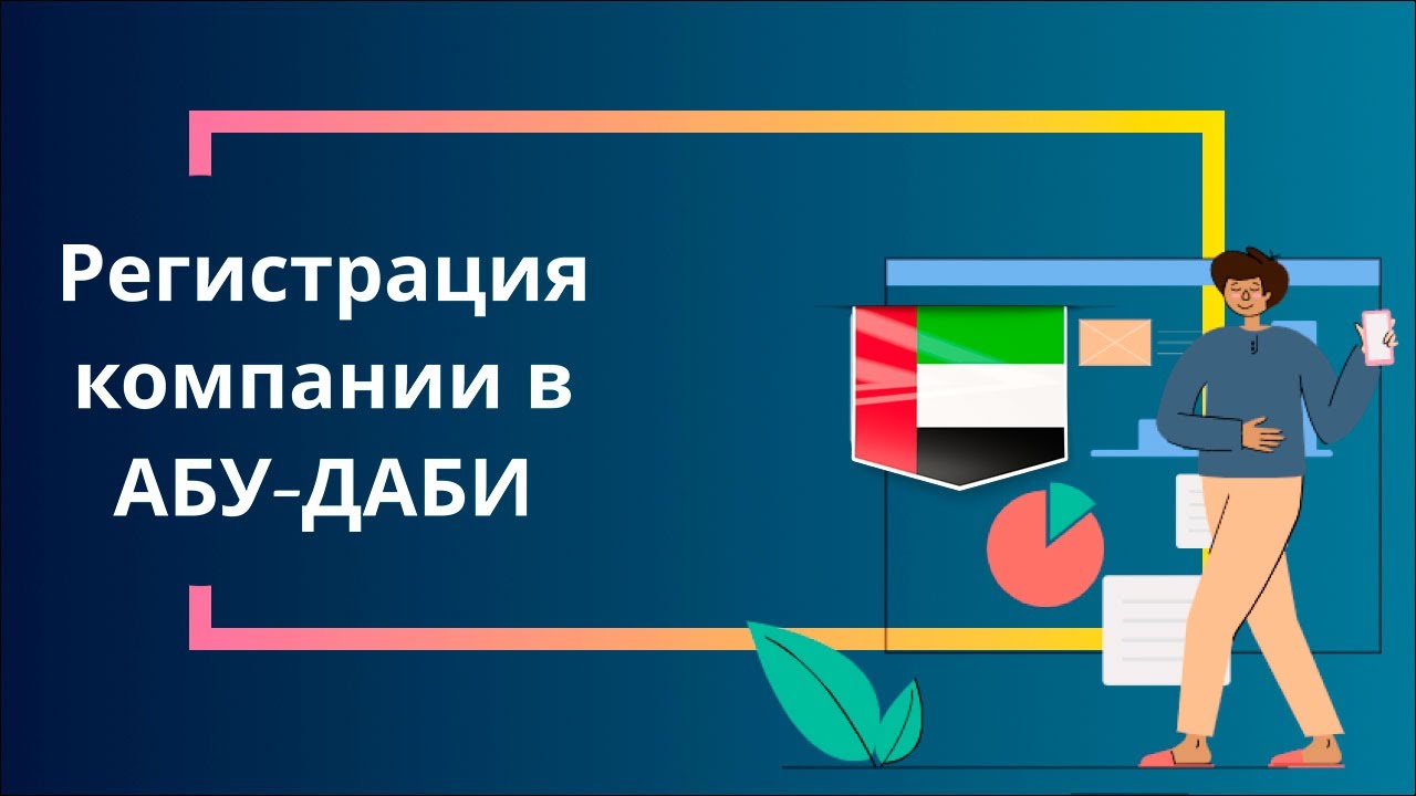 Регистрация компании в Абу-Даби