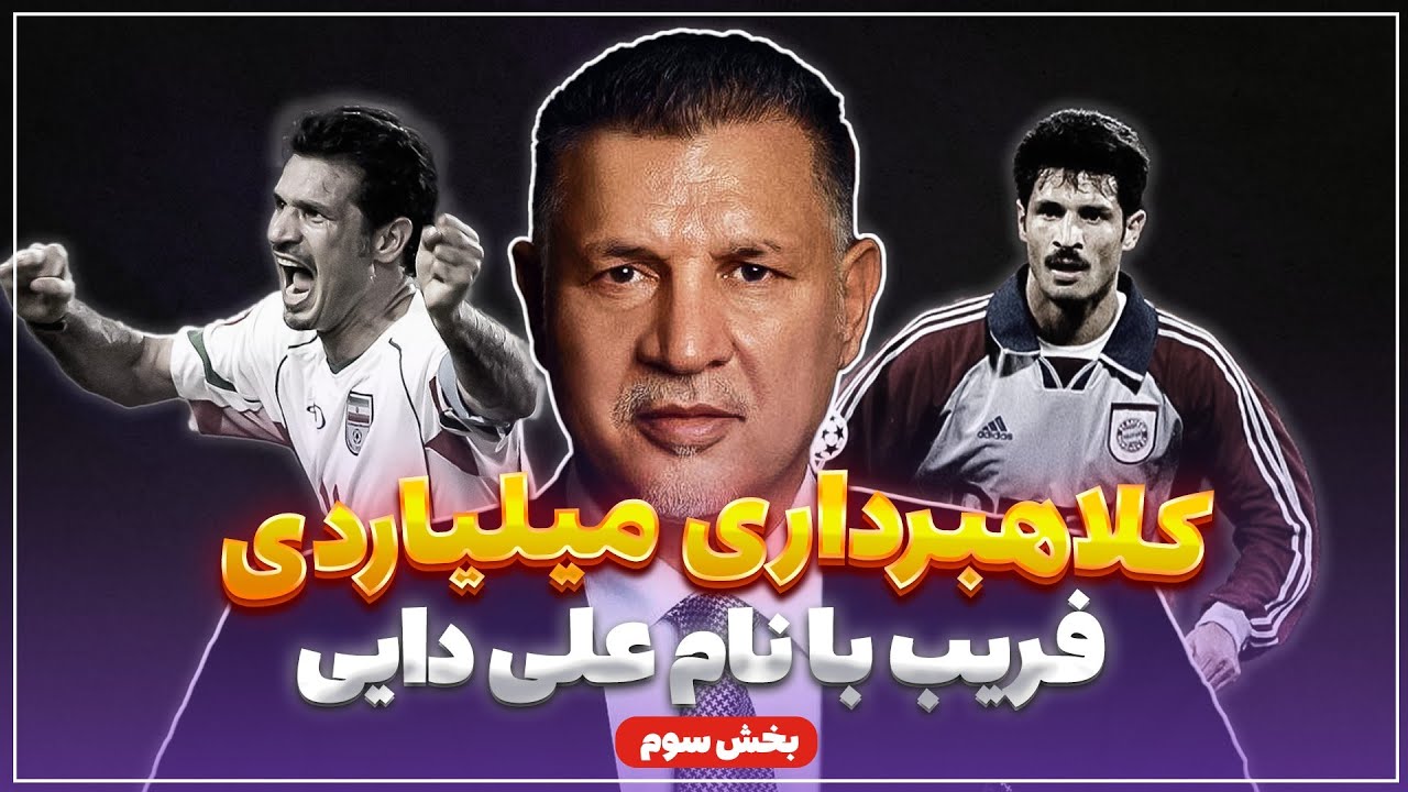 🏟️ کلاهبرداری میلیاردی! فریب با نام علی دایی و یحیی گل‌محمدی! | بخش سوم