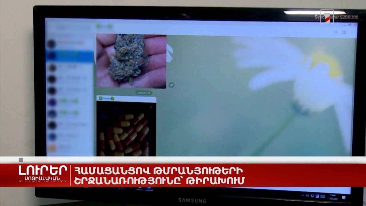 Համացանցով թմրանյութերի շրջանառությունը` թիրախում