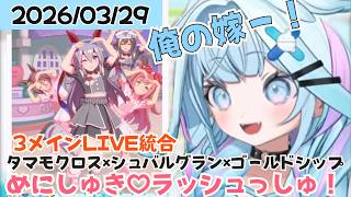 【ウマ娘】めにしゅき♡ラッシュっしゅ！すうちゃんの推し３人のLIVEを１度で楽しめる【水宮枢/ホロライブ/hololive/DEV_IS/FLOW GLOW】