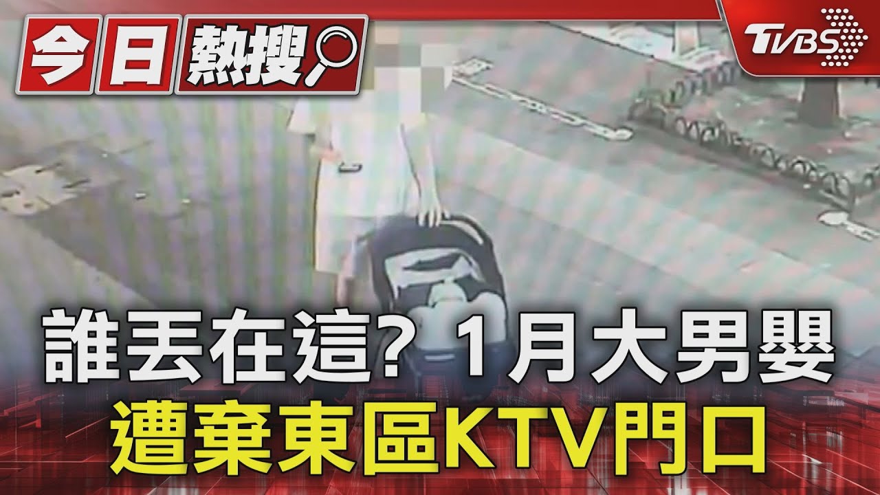 誰丟在這?1月大男嬰 遭棄東區KTV門口