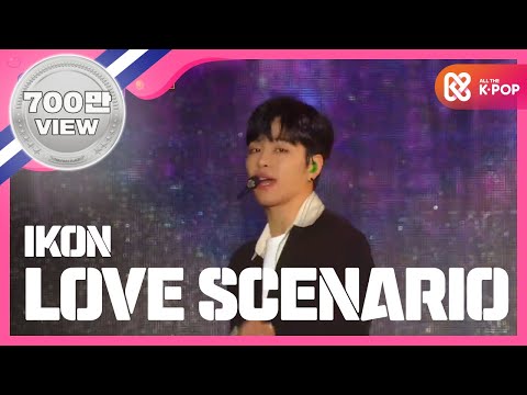 [Show Champion] 아이콘 - 사랑을 했다 (iKON - Love Scenario) l EP.259