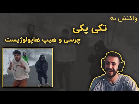 Hiphopologist x Chvrsi - TAKIPAKI [ Prod. Ashkan Kagan​ ] (Reaction)