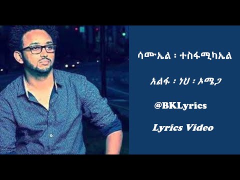 አልፋ  ነህ  ኦሜጋ   ሳሙኤል  ተስፋሚካኤል Samuel T  New Ethiopian Protestant Song Lyrics