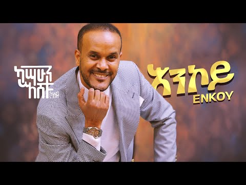 Kassahun Eshetu (Kasseye) - Enkoy - | እንኮይ - New Ethiopian Music 2024 (Official Video)