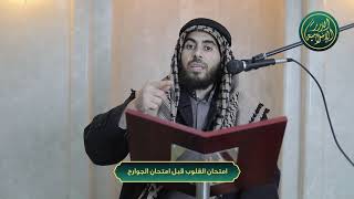 صورة تحويل القبلة (امتحان القلوب قبل امتحان الجوارح)، الشيخ خباب الحمد