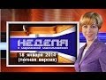 «Неделя» с Марианной Максимовской: 18 января 2014 (полная версия) 