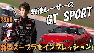 【グランツーリスモSPORT】現役レーサーがPSVRで新型の90スープラをインプレッションしてみた。コースはオートポリス!!