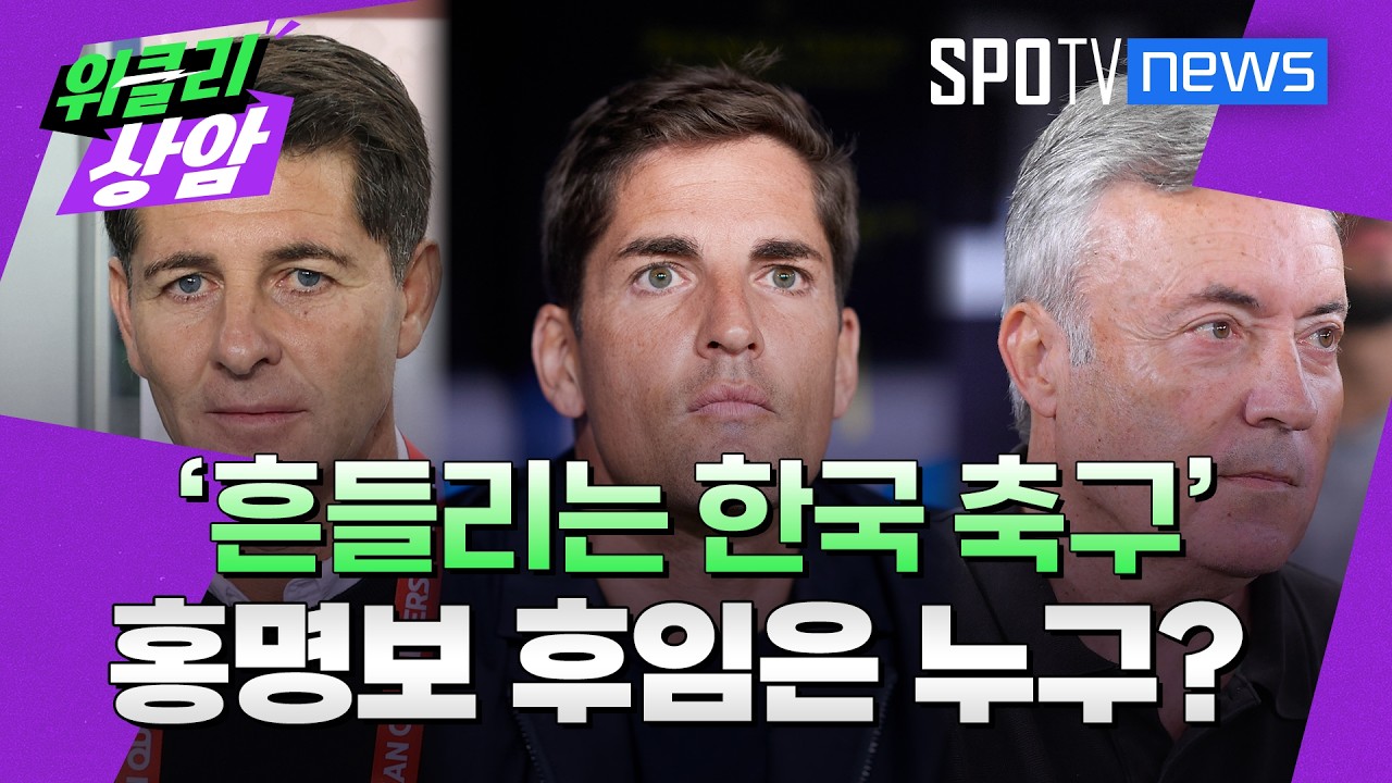 흔들리는 한국 축구, 홍명보 후임은 스페인 출신?│위클리상암 (26.08.19)
