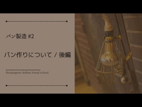 パン製造 #2 「 パン作りについて / 後編 」