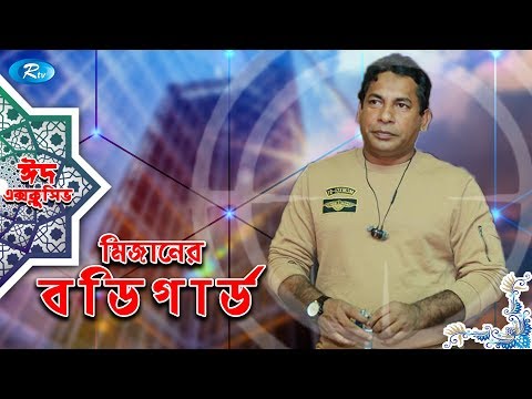 Mizaner Bodyguard | Eid Natok 2019 | ft. Mosharraf Karim | Rtv Drama Eid Special Video