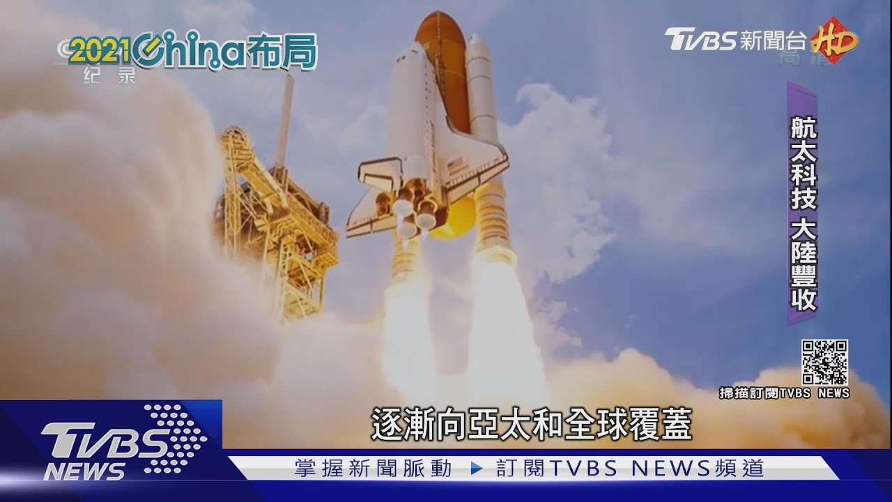 大陸航天科技多項突破 掀起國際太空爭霸戰