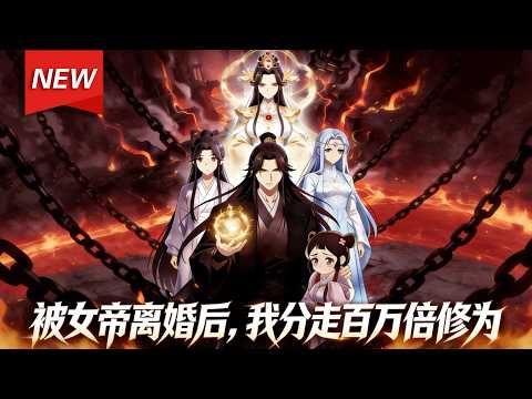 MULTISUB📢新番上线《被女帝离婚后，我分走百万倍修为》第1~135集丨陆清安被迫与妻子和离，绑定系统的他解锁百万倍修为增幅，重拾魔帝身份，收服旧部、搜罗至宝，为女儿打造绝世神兵！#破晓动漫社