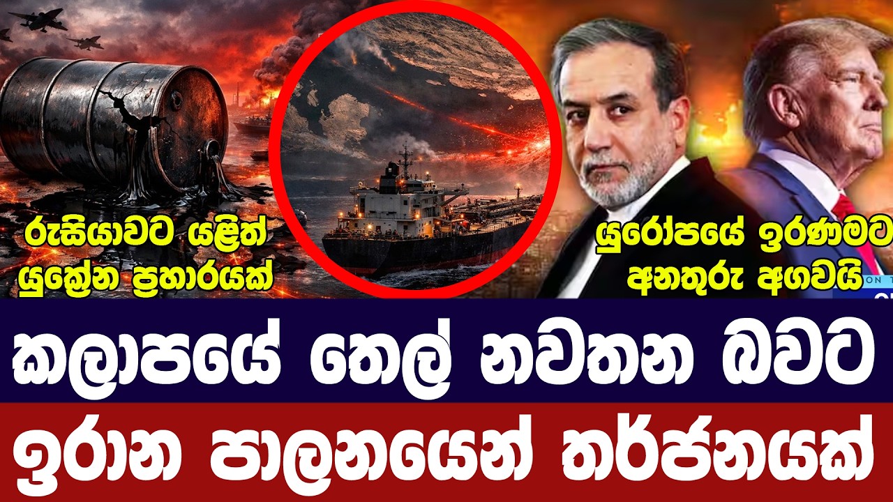 ඉරානයෙන් ප්‍රබල තර්ජනයක්/සාකච්ජා අවදානමක/රුසියාවට ?