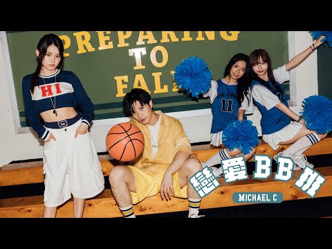 Michael C – 戀愛BB班 Pre-School of Love | Official Music Video