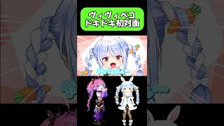 【ホロライブ】会えたのが嬉しくてボディタッチが多くなるヴィヴィｗ