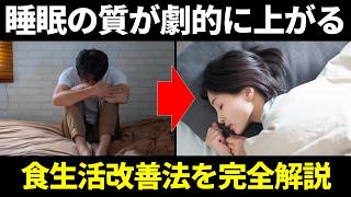 【9割が知らない】睡眠の質が劇的に上がる食生活改善法を完全解説