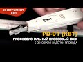 Инструмент для заделки витой пары PD-01 серия ПРОФИ - 85736 КВТ