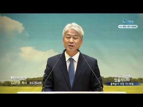 포도원교회 김문훈 목사 - 너희는 가만히 있을지니라