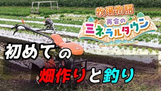 説明書は面倒くさくてもちゃんと読みましょう【牧場物語 再会のミネラルタウン 】#02
