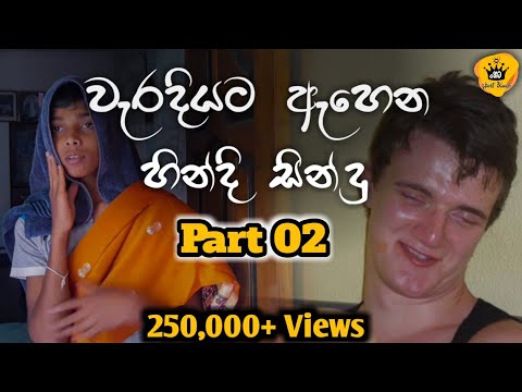 Weradiyata ahena hindi sindu Part 1 | Heta dawase weerayo 15 | Misheard lyrics Hindi