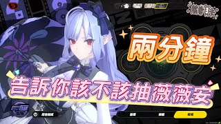 [絕區] 兩分鐘告訴你該不該抽薇薇安?