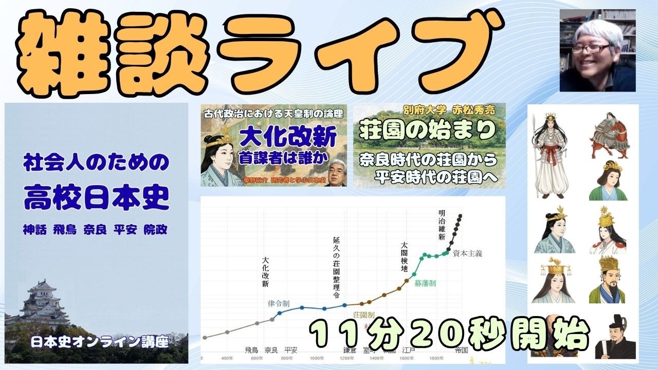 社会人のための高校日本史　雑談ライブ　　11分20秒開始です