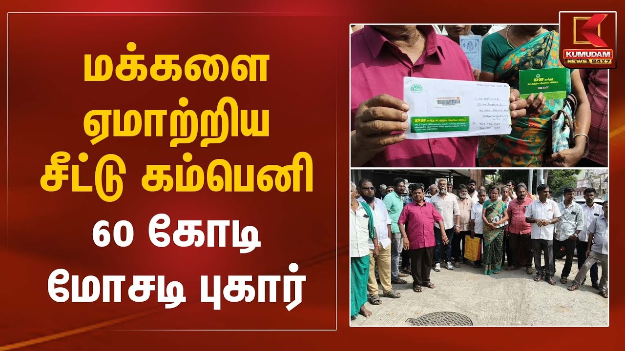 மக்களை ஏமாற்றிய சீட்டு கம்பெனி – 60 கோடி மோசடி புகார் | Chit Fund Scam | Kumudam News