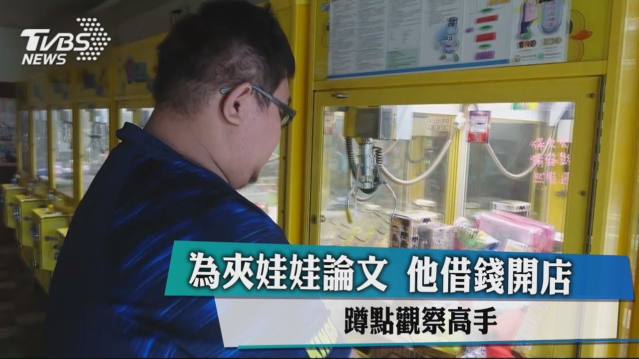 夾娃娃也能寫論文! 玩家舉債開店蹲點完成