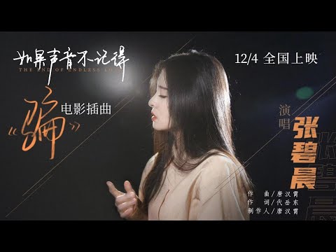 【新歌首發】張碧晨《騙》MV（電影《如果聲音不記得》極虐心插曲）