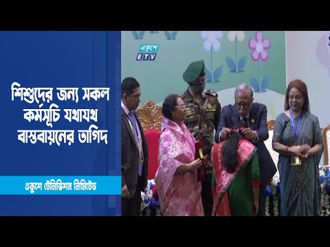 শিশুদের জন্য সকল কর্মসূচি যথাযথ বাস্তবায়নের তাগিদ | ETV News