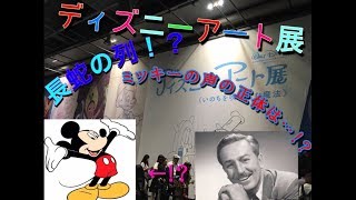 【ディズニー】ディズニーアート展に行って来ました！