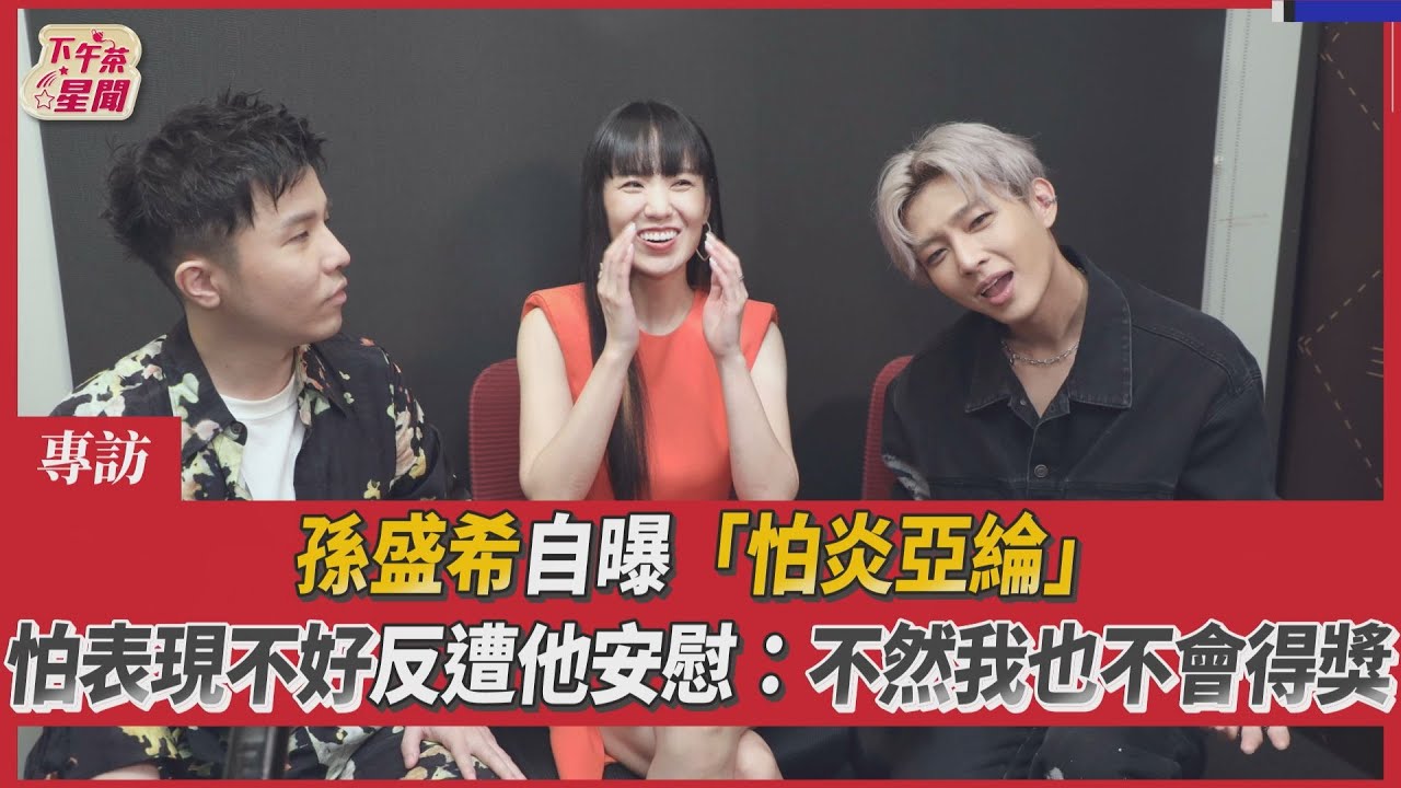 專訪/孫盛希壓力大「怕過不了炎亞綸那關」 欣賞魅力男私心想戀愛